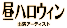 昼HALLOWEEN 出演アーティスト