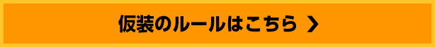仮装のルールはこちら