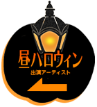 昼HALLOWEEN 出演アーティスト