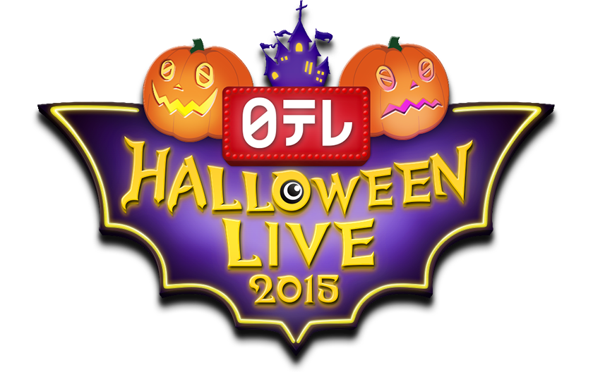 日テレ HALLOWEEN LIVE 2015