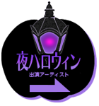 夜HALLOWEEN 出演アーティスト