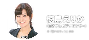 徳島えりか（日本テレビアナウンサー）　※「昼ハロウィン」のみ