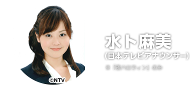 水卜麻美（日本テレビアナウンサー）　※「夜ハロウィン」のみ