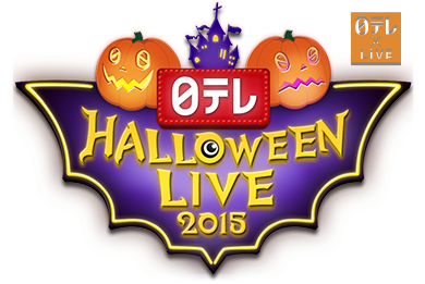 日テレ×LIVE 日テレ HALLOWEEN LIVE 2015