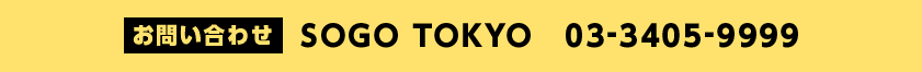 お問い合わせ SOGO TOKYO 03-3405-9999