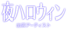 夜HALLOWEEN 出演アーティスト