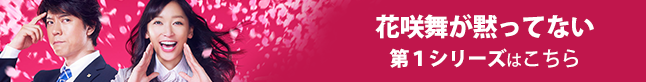 花咲舞が黙ってない 日本テレビ