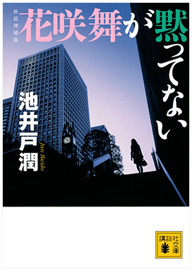「花咲舞が黙ってない」(中公文庫/講談社文庫)