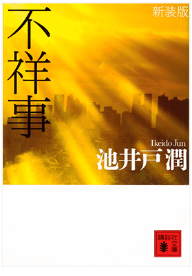 「不祥事」(講談社文庫/実業之日本社文庫)