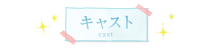 キャスト・スタッフ