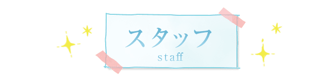 スタッフ