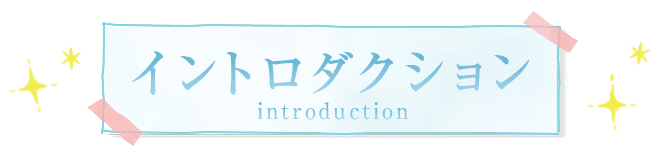 イントロダクション
