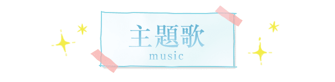 主題歌