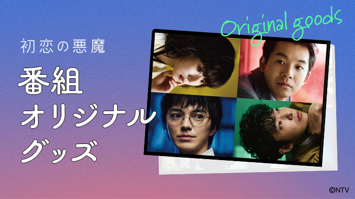 初恋の悪魔 」番組オリジナルグッズの発売が決定！｜初恋の悪魔｜日本