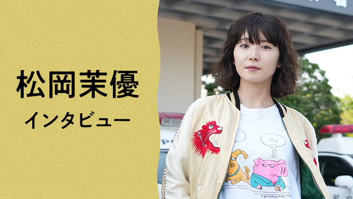 初恋の悪魔 松岡茉優 摘木星砂 役 スペシャルインタビュー 初恋の悪魔 日本テレビ