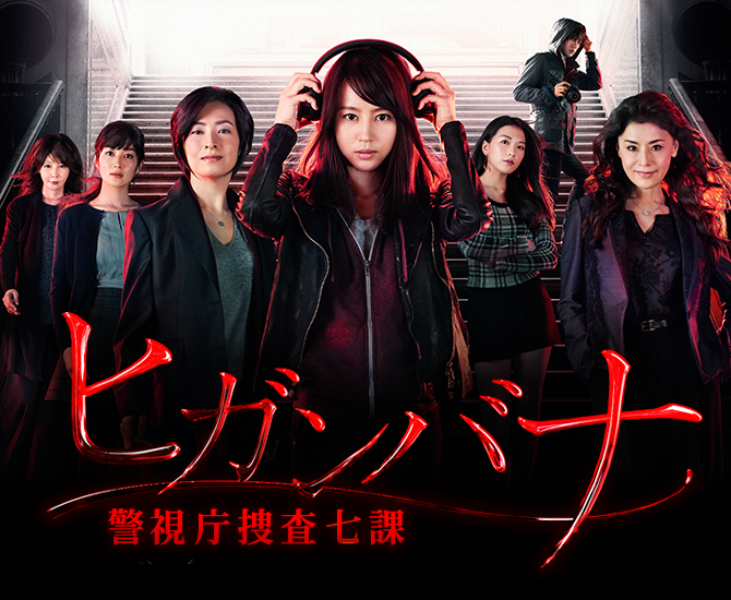 ヒガンバナ～警視庁捜査七課～｜日本テレビ