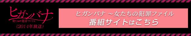 ヒガンバナ 警視庁捜査七課 日本テレビ