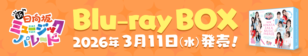 Blu-ray BOX 2026年3月11日（水）発売！
