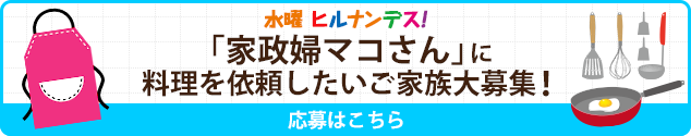 ヒルナンデス 日本テレビ