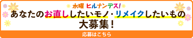 ヒルナンデス 日本テレビ