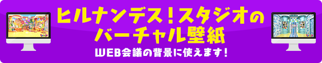 ヒルナンデス 日本テレビ