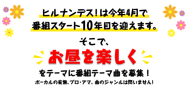 ヒルナンデス！は今年4月で番組スタート10年目を迎えます。そこで、「お昼を楽しく」をテーマに番組テーマ曲を募集！ボーカルの有無、プロ・アマ、曲のジャンルは問いません！