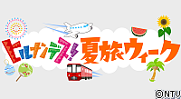 タイトル「夏旅ＷＥＥＫ」.png