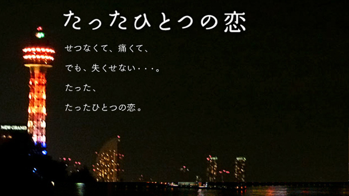 たったひとつの恋 日本テレビ