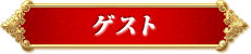 ゲスト