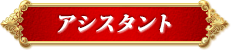 アシスタント
