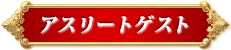 アスリートゲスト
