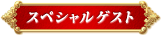 スペシャルゲスト