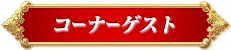 コーナーゲスト