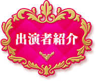 出演者紹介