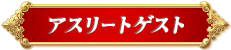 アスリートゲスト