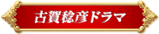 古賀稔彦ドラマ