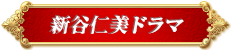 新谷仁美ドラマ