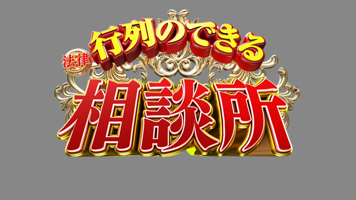 6月6日の行列のできる法律相談所は Tokio松岡昌宏がスペシャルmc 行列のできる相談所 日本テレビ