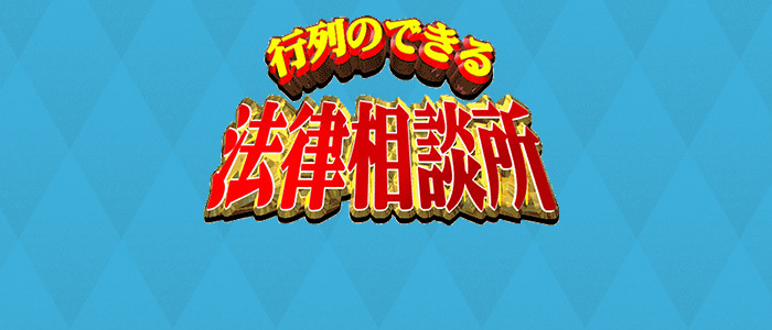 モノマネ をどこまでやると名誉毀損になるのか 行列のできる法律相談所