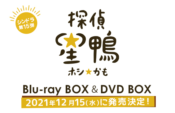 探偵☆星鴨」Blu-ray BOX & DVD BOX発売決定!|探偵☆星鴨|日本テレビ 探偵☆星鴨」Blu-ray BOX & DVD BOX発売決定!|探偵☆星鴨|日本テレビ