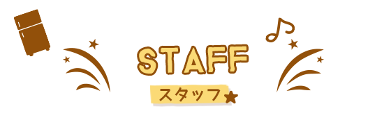 スタッフ
