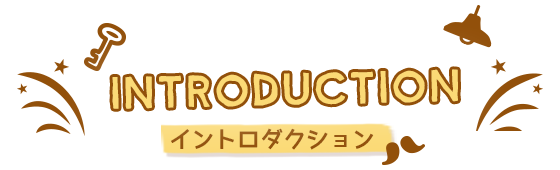 イントロダクション