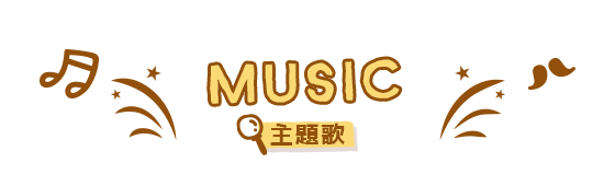 主題歌