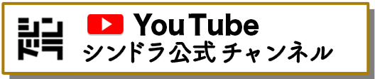 シンドラ公式YouTubeチャンネル