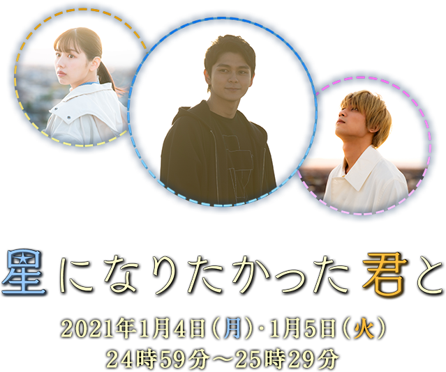 星になりたかった君と 2021年1月4日（月）・1月5日（火）24時59分～25時29分