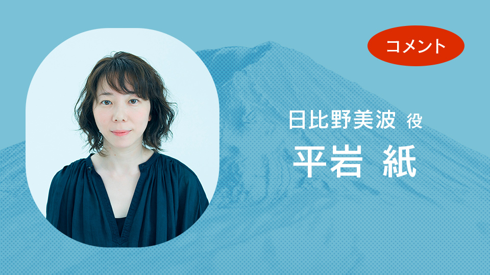 コメント】平岩 紙（日比野美波役）「バカリズムさんの描く