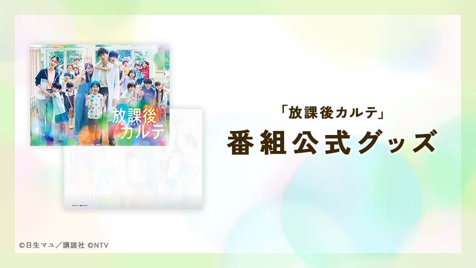 放課後カルテ」番組公式グッズ発売決定！｜放課後カルテ｜日本テレビ
