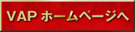 VAPホームページへ