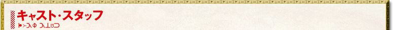 キャスト・スタッフ