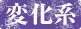 変化系